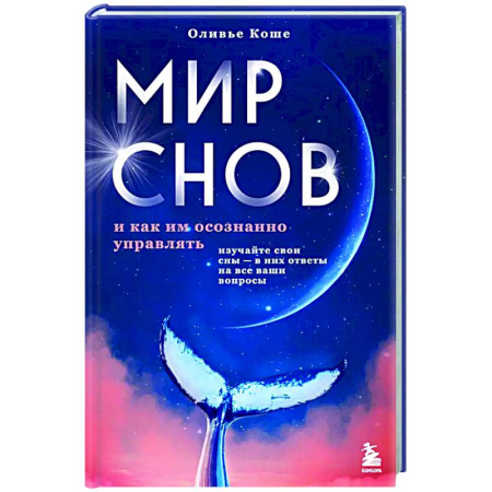 книга Мир снов и как им осознанно управлять с доставкой по Франции Парапсихология, книга Мир снов и как им осознанно управлять