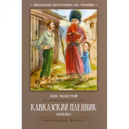 Проза для детей, книга Кавказский пленник