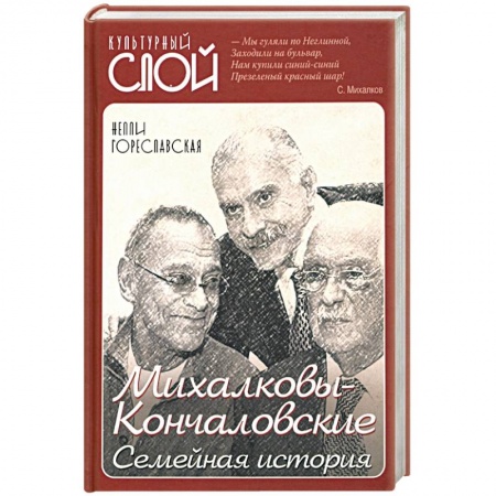 Мемуары, биографии, книга Михалковы-Кончаловские: семейная история