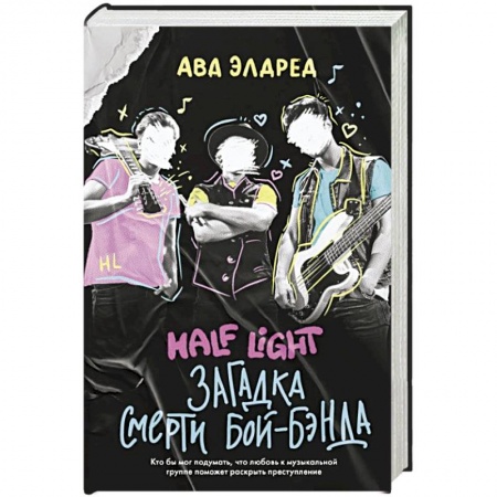 Детективы, триллеры, книга Загадка смерти бой-бэнда