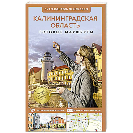Путеводители по странам, книга Калининградская область. Путеводитель пешеходам