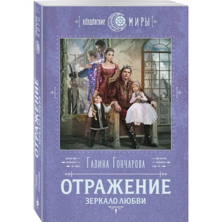 Фантастика, фэнтези, книга Отражение. Зеркало любви