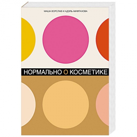 Красота. Этикет. Стиль, книга Нормально о косметике: Как разобраться в уходе и макияже и не сойти с ума