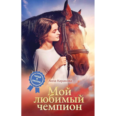 Проза для детей, книга Мой любимый чемпион