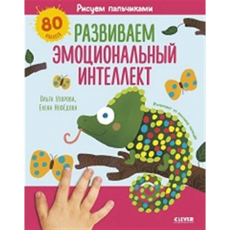 Книги для самых маленьких (0-3 года), книга Раннее развитие мозга. Рисуем пальчиками. Развиваем эмоциональный интеллект. 1-3 года