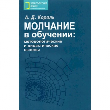 Книги, книга Молчание в обучении: методологические и дидактические основы