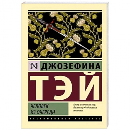 Детективы, триллеры, книга Человек из очереди
