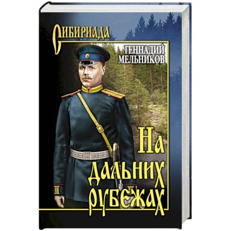 Книги, книга На дальних рубежах