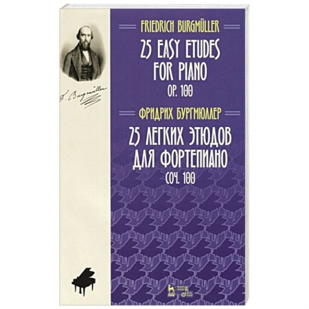 Музыкальная школа, книга 25 легких этюдов для фортепиано.Соч.100.Ноты.2изд