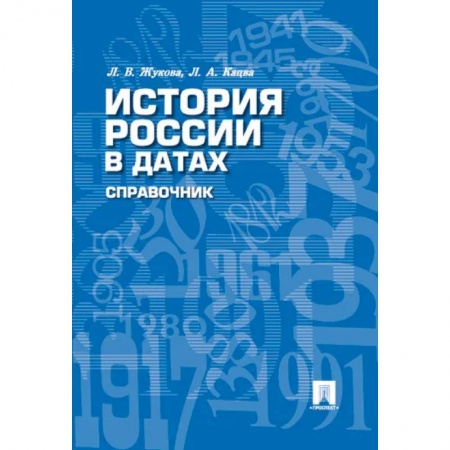 От Руси до России, книга История России в датах. Справочник