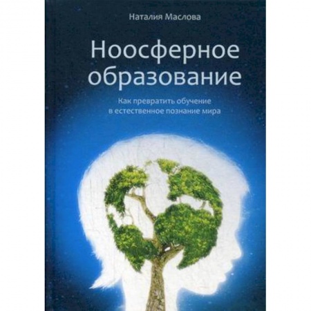 Общественные и гуманитарные науки, книга Ноосферное образование. Как превратить обучение в естественное познание мира