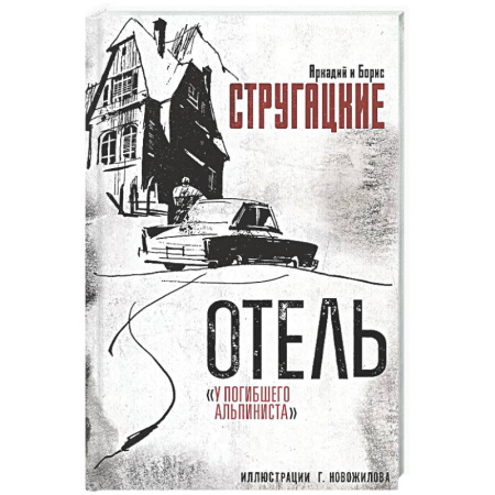 Фантастика, фэнтези, книга Отель 'У погибшего альпиниста'
