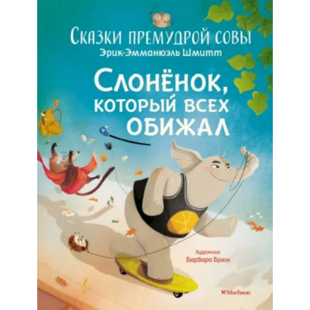 Сказки, книга Слонёнок, который всех обижал. Сказки премудрой совы