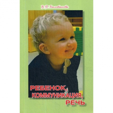 Книги для родителей, книга Ребенок, коммуникация, речь