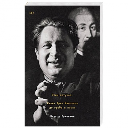 Мемуары, биографии, книга Отец шатунов. Жизнь Юрия Мамлеева до гроба и после