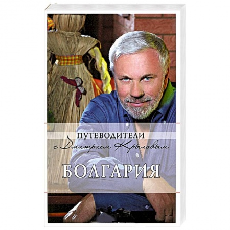 Книги, книга Болгария: путеводитель