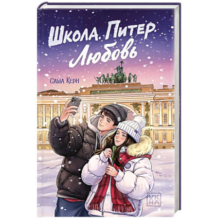Молодежная литература, книга Школа. Питер. Любовь