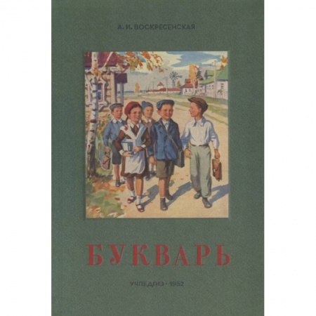Дошкольникам, книга Сталинский букварь (Учпедгиз, 1952)