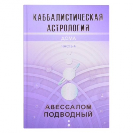 Астрология, книга Каббалистическая астрология. Дома. Часть 4