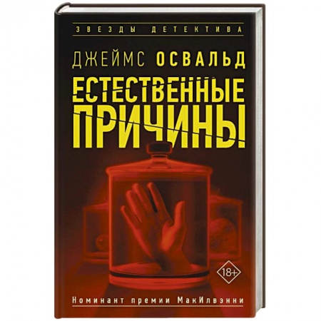 Детективы, триллеры, книга Естественные причины