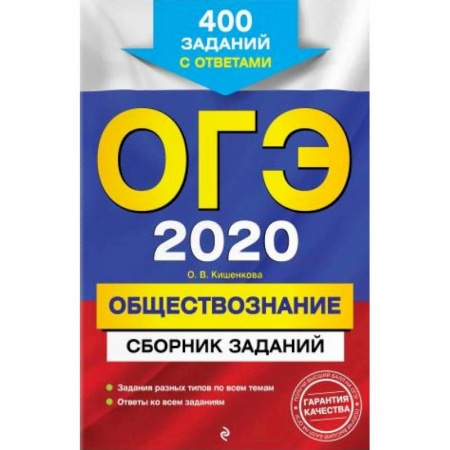 Школьникам и абитуриентам, книга ОГЭ-2020. Обществознание. Сборник заданий: 400 заданий с ответами