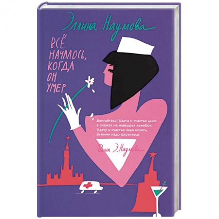 Детективы, триллеры, книга Всё началось, когда он умер