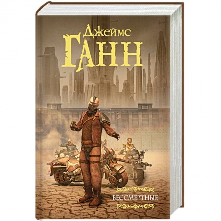 Фантастика, фэнтези, книга Бессмертные