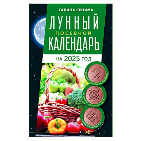 Сад, огород, цветы, дизайн участка, книга Лунный посевной календарь садовода и огородника на 2025 г. с древнеславянскими оберегами на урожай, здоровье и удачу