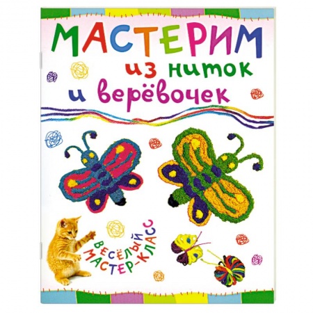 Книги, книга Мастерим из ниток и веревочек