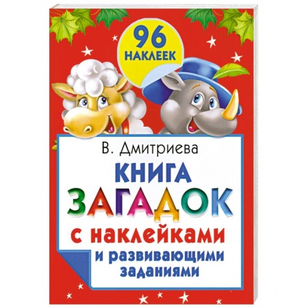 Книги, книга Книга загадок с наклейками и развивающими заданиями