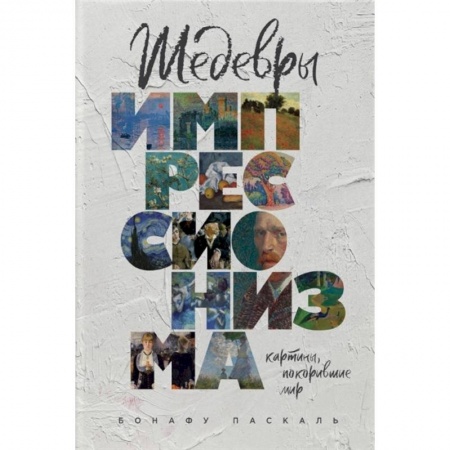 Культура, искусство, книга Шедевры импрессионизма. Картины, покорившие мир