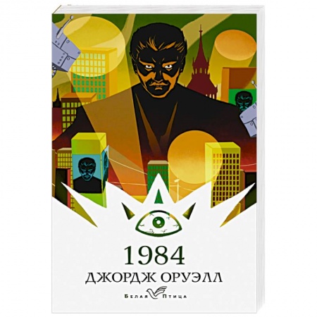 Классика, современная литература, книга 1984