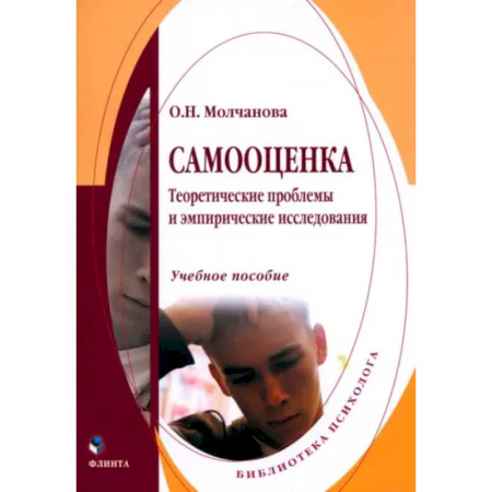Общественные и гуманитарные науки, книга Самооценка. Теоретические проблемы и эмпирические исследования. Учебное пособие