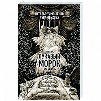 Лукавый морок