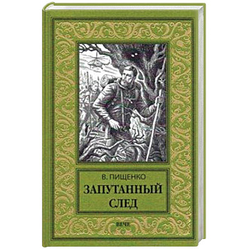 Запутанный след