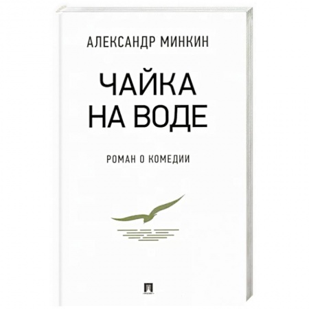 Классика, современная литература, книга Чайка На воде. Роман о комедии
