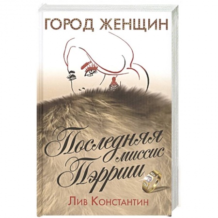 Классика, современная литература, книга Последняя миссис Пэрриш