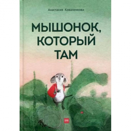 Классика, современная литература, книга Мышонок, который Там
