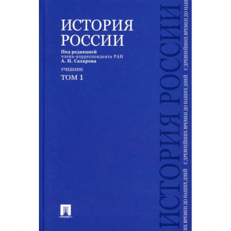 Книги, книга История России с древнейших времен до наших дней. В 2 т. Т. 1: Учебник