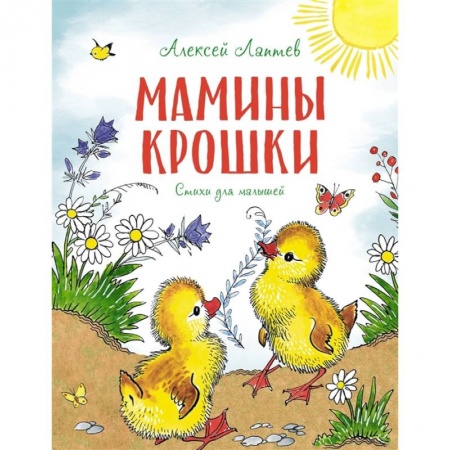 Проза для детей, книга Мамины крошки. Стихи для малышей