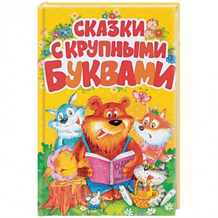 Книги, книга Сказки с крупными буквами
