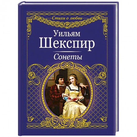 Классика, современная литература, книга Сонеты