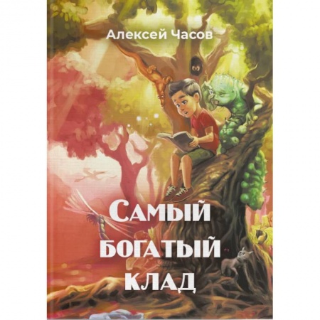 книга Самый богатый клад с доставкой по Франции Сказки, книга Самый богатый клад