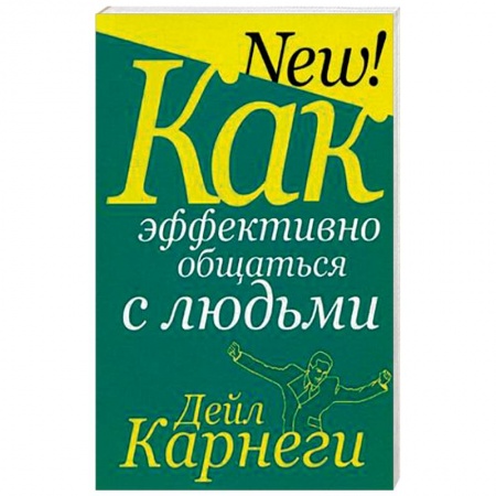 Общественные и гуманитарные науки, книга Как эффективно общаться с людьми