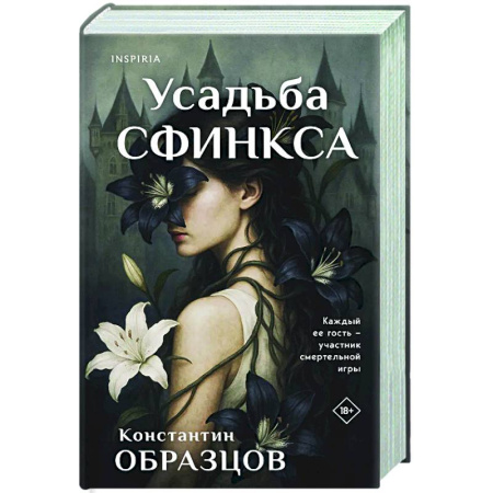 Детективы, триллеры, книга Усадьба Сфинкса