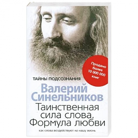 Эзотерические учения, книга Таинственная сила слова