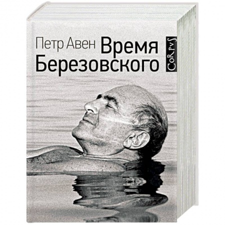 Мемуары, биографии, книга Время Березовского