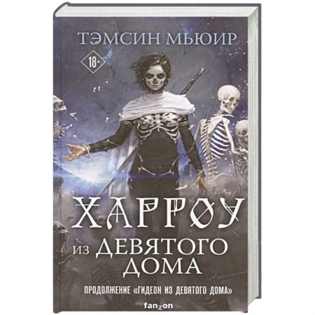 Фантастика, фэнтези, книга Харроу из Девятого дома