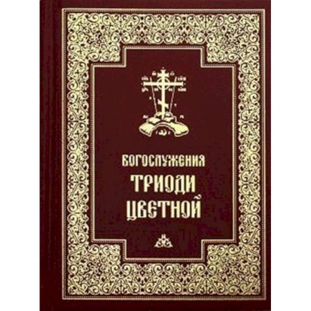 Православие, книга Богослужения Триоди Цветной.
