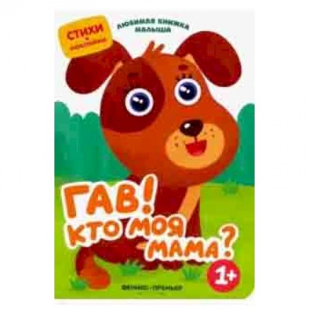 Загадки. Скороговорки. Считалки, книга Гав! Кто моя мама?